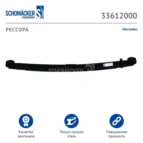 Рессора подвески SCHOMACKER 336120 00