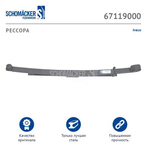 Рессора подвески SCHOMACKER 671190 00