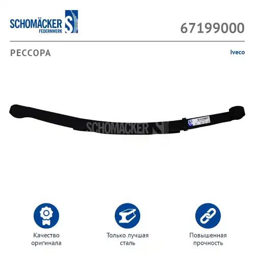 Рессора подвески SCHOMACKER 671990 00