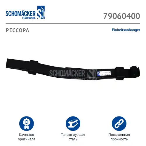 Рессора подвески SCHOMACKER 790604 00
