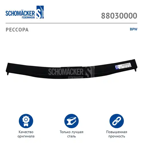 Рессора подвески SCHOMACKER 880300 00