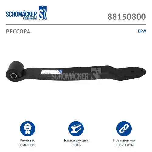 Рессора подвески SCHOMACKER 881508 00