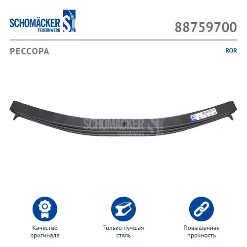 Рессора подвески SCHOMACKER 887597 00