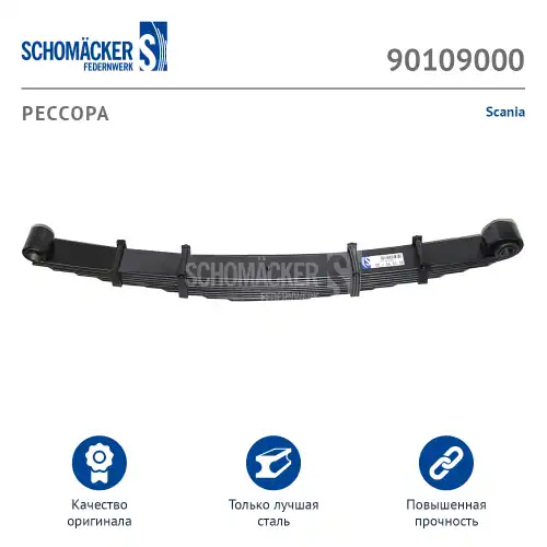 Рессора подвески SCHOMACKER 901090 00