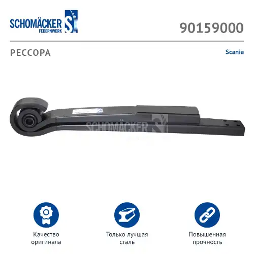 полурессора 2-ух лист. 901590 00 SCHOMACKER