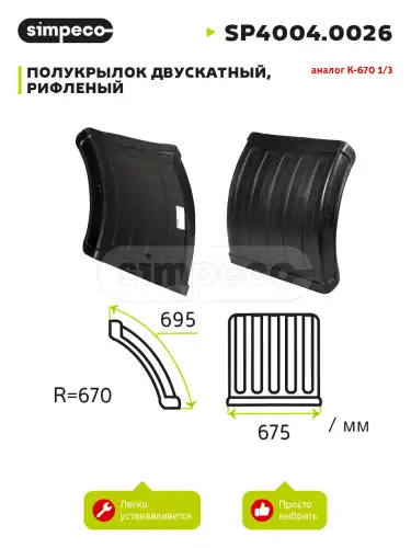 Подкрылок SIMPECO SP4004.0026