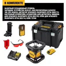 Уровень лазерный ротационный DeWalt DCE 074 D1R DCE074D1RQW