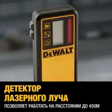 Уровень лазерный ротационный DeWalt DCE 074 D1R DCE074D1RQW