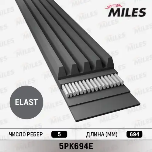 Эластичный ремень MILES 5PK694E EPK 694 мм
