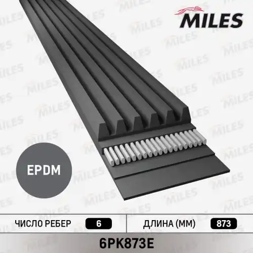 Эластичный ремень MILES 6PK873E EPK , 873 мм