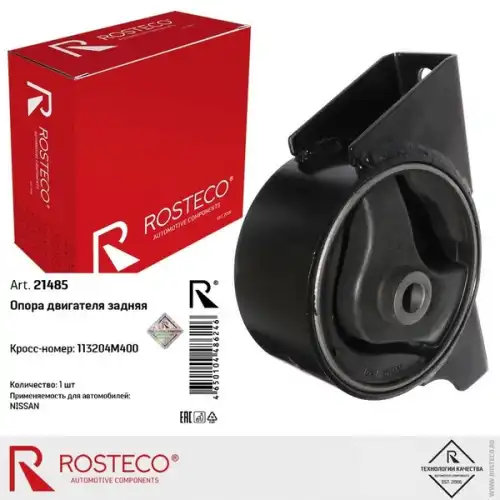 Подушка крепления двигателя ROSTECO 21485