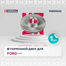 Тормозной диск MARSHALL M2000625