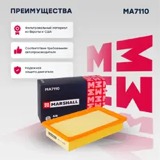 Фильтр воздушный MARSHALL MA7110