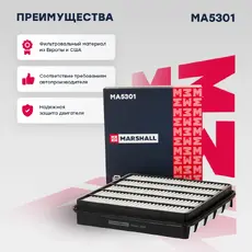 Фильтр воздушный MARSHALL MA5301