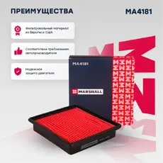 Фильтр воздушный MARSHALL MA4181