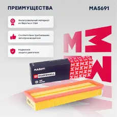 Фильтр воздушный MARSHALL MA5691