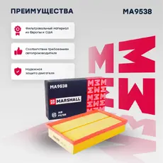 Фильтр воздушный MARSHALL MA9538