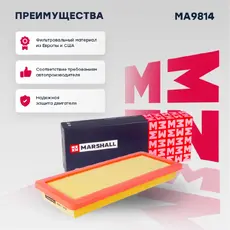 Фильтр воздушный MARSHALL MA9814