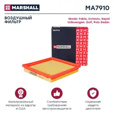 Фильтр воздушный MARSHALL MA7910