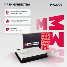 Фильтр воздушный MARSHALL MA2903