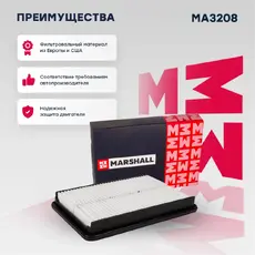 Фильтр воздушный MARSHALL MA3208