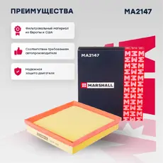 Фильтр воздушный MARSHALL MA2147