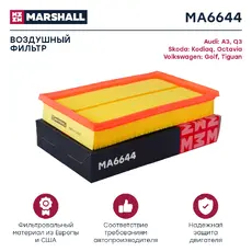 Фильтр воздушный MARSHALL MA6644