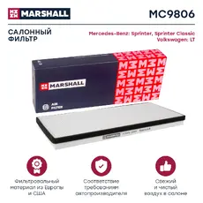 Салонный фильтр MARSHALL MC9806 MB Sprinter 95-06