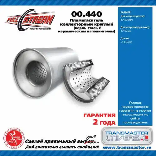 Пламегаситель коллекторны 440 TRANSMASTER