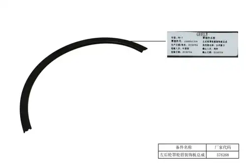 МОЛДИНГ ЗАДНЕЙ ЛЕВОЙ АРКИ FE-7 6073009100 GEELY