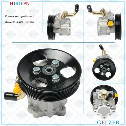 Насос гидроусилителя руля GELZER H1916PN