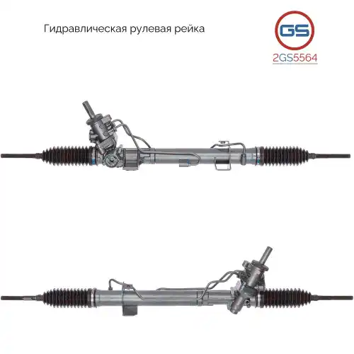 Рулевая рейка GS 2GS5564