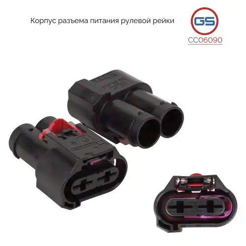 Корпус разъема питания рулевой рейки AUDI A4 2013- CC06090 GS