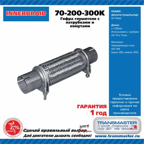 Гофра глушителя TRANSMASTER 70200300K L= d=