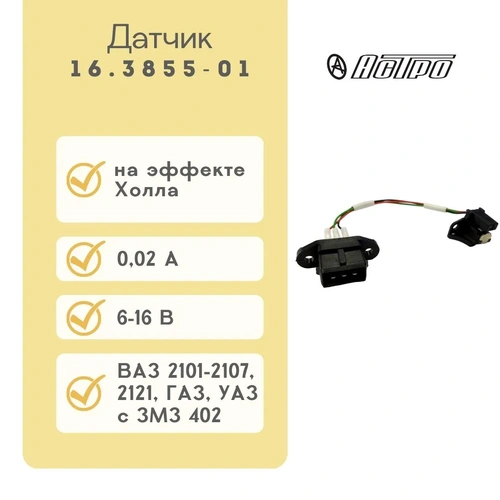 16385501 Датчик холла 2106,2121,21213 'Астро'