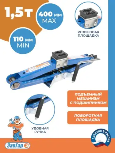 Домкрат ЗАВГАР 216212