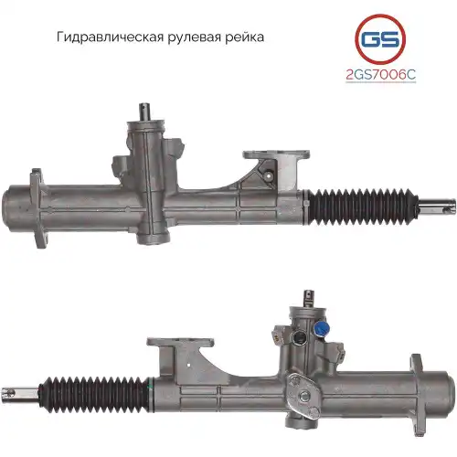 Рулевая рейка GS 2GS7006C