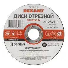 диск отрезной! по металлу 125х1.0х22.23мм\ 90-0912 REXANT