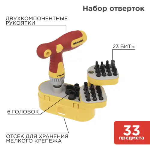 12-4776 Набор отверток 33 предмета REXANT