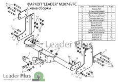Фаркоп для грузового прицепа LEADER M207FC