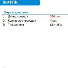 Лямбда-зонд KR4181N KRAUF