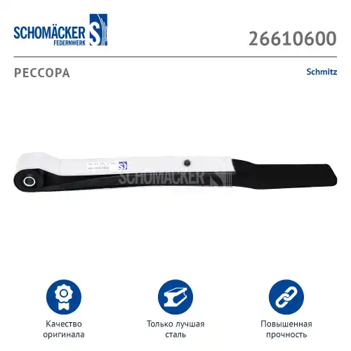 Рессора подвески SCHOMACKER 266106 00