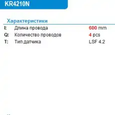 Лямбда-зонд KR4210N KRAUF