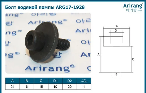 Болт помпы chevrolet ARG171928 ARIRANG