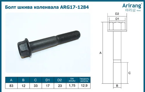 Болт шкива коленвала ARG171284 ARIRANG