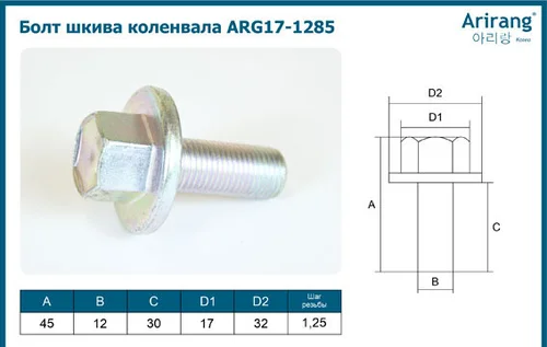 Болт шкива коленвала ARG171285 ARIRANG