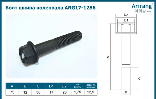 Болт шкива коленвала ARG171286 ARIRANG