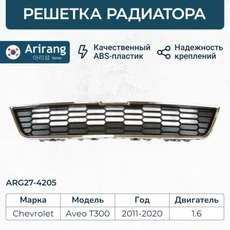 Решетка радиатора ARIRANG ARG27-4205