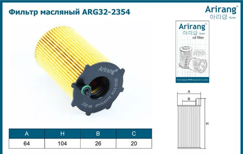 Фильтр масляный ARIRANG ARG322354