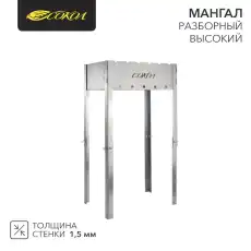 Мангал разборный СОКОЛ 42 высокий 62-0035